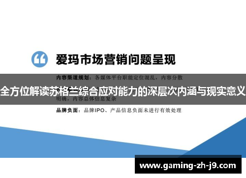 全方位解读苏格兰综合应对能力的深层次内涵与现实意义