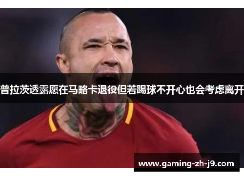 普拉茨透露愿在马略卡退役但若踢球不开心也会考虑离开 普拉茨透露愿在马略卡退役但若踢球不开心也会考虑离开
