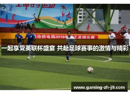 一起享受英联杯盛宴 共赴足球赛事的激情与精彩