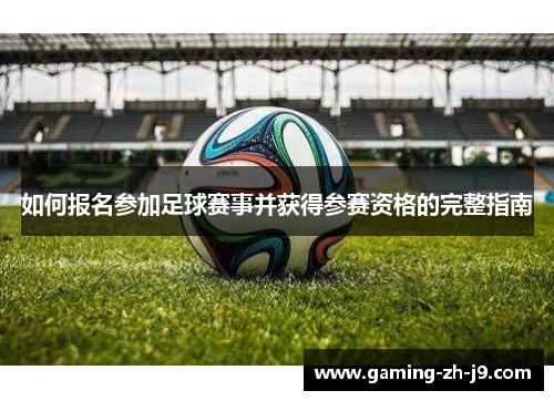 如何报名参加足球赛事并获得参赛资格的完整指南