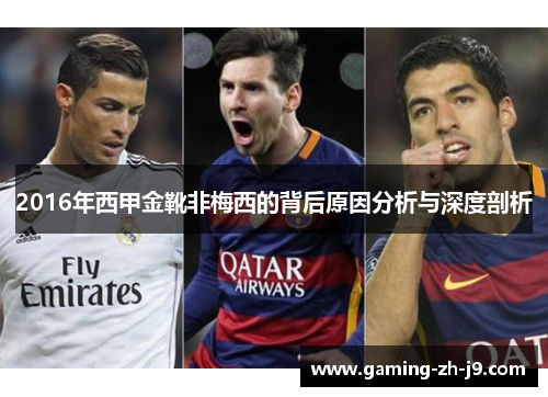 2016年西甲金靴非梅西的背后原因分析与深度剖析 2016年西甲金靴非梅西的背后原因分析与深度剖析