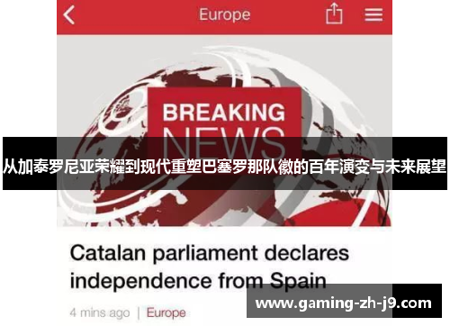 从加泰罗尼亚荣耀到现代重塑巴塞罗那队徽的百年演变与未来展望