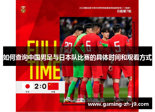 如何查询中国男足与日本队比赛的具体时间和观看方式