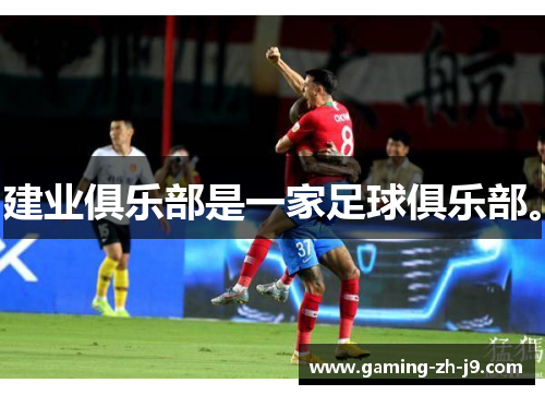 建业俱乐部是一家足球俱乐部。