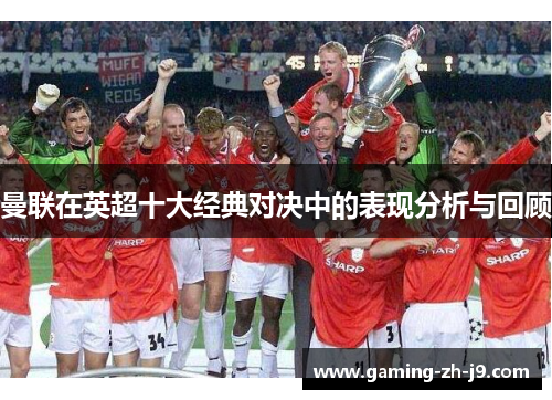 曼联在英超十大经典对决中的表现分析与回顾 曼联在英超十大经典对决中的表现分析与回顾