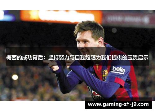 梅西的成功背后:坚持努力与自我超越为我们提供的宝贵启示 梅西的成功背后:坚持努力与自我超越为我们提供的宝贵启示