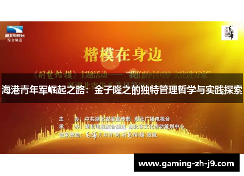 海港青年军崛起之路:金子隆之的独特管理哲学与实践探索 海港青年军崛起之路:金子隆之的独特管理哲学与实践探索