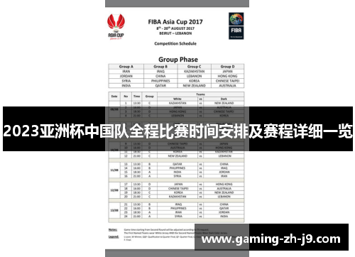 2023亚洲杯中国队全程比赛时间安排及赛程详细一览