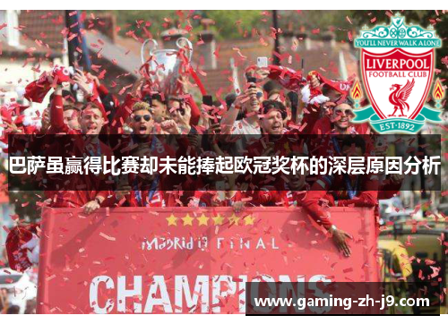 巴萨虽赢得比赛却未能捧起欧冠奖杯的深层原因分析