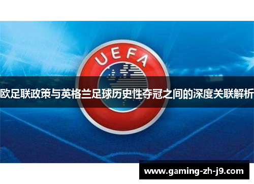 欧足联政策与英格兰足球历史性夺冠之间的深度关联解析