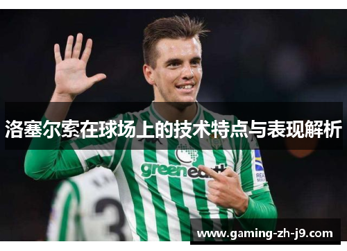 洛塞尔索在球场上的技术特点与表现解析