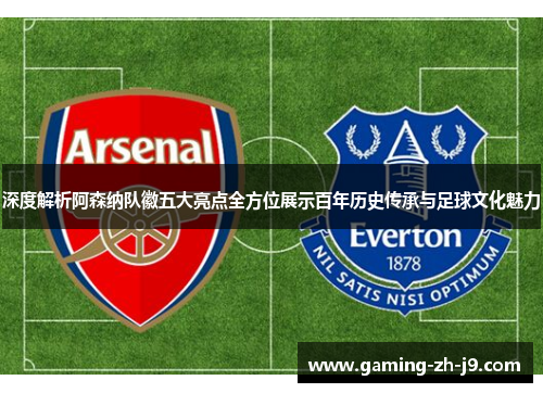 深度解析阿森纳队徽五大亮点全方位展示百年历史传承与足球文化魅力