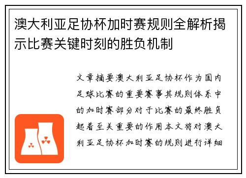 澳大利亚足协杯加时赛规则全解析揭示比赛关键时刻的胜负机制