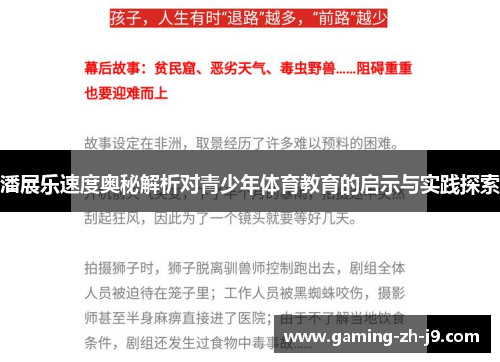 潘展乐速度奥秘解析对青少年体育教育的启示与实践探索