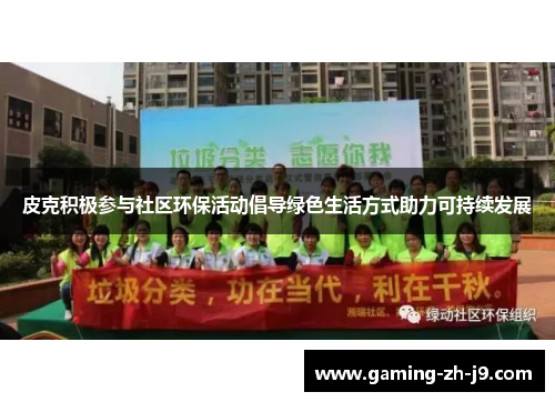 皮克积极参与社区环保活动倡导绿色生活方式助力可持续发展