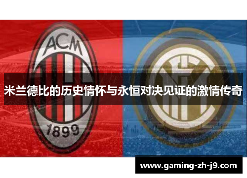 米兰德比的历史情怀与永恒对决见证的激情传奇