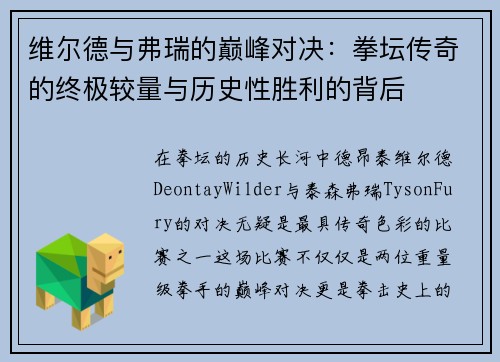 维尔德与弗瑞的巅峰对决：拳坛传奇的终极较量与历史性胜利的背后