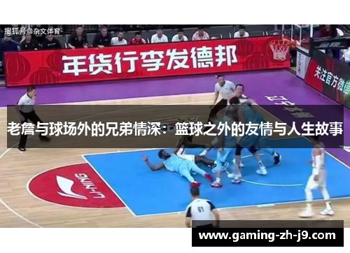 老詹与球场外的兄弟情深：篮球之外的友情与人生故事