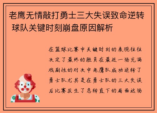老鹰无情敲打勇士三大失误致命逆转 球队关键时刻崩盘原因解析
