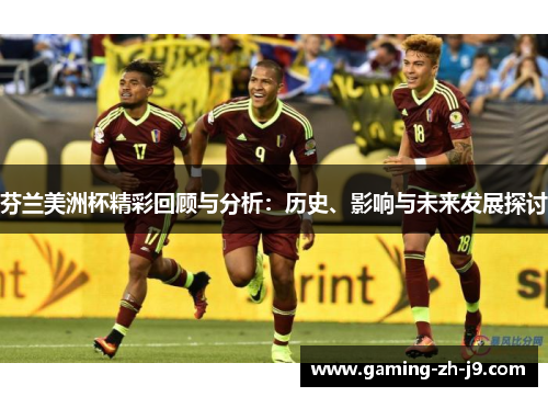 芬兰美洲杯精彩回顾与分析:历史、影响与未来发展探讨 芬兰美洲杯精彩回顾与分析:历史、影响与未来发展探讨