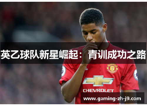英乙球队新星崛起：青训成功之路