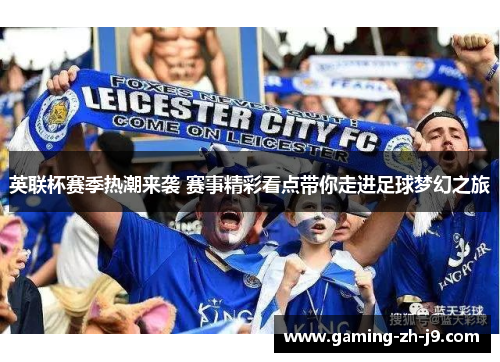英联杯赛季热潮来袭 赛事精彩看点带你走进足球梦幻之旅
