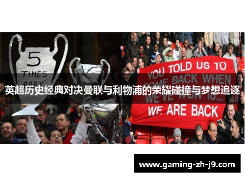 英超历史经典对决曼联与利物浦的荣耀碰撞与梦想追逐 英超历史经典对决曼联与利物浦的荣耀碰撞与梦想追逐