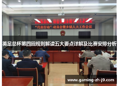 英足总杯第四圈规则解读五大要点详解及比赛安排分析