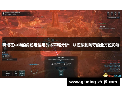 莫塔在中场的角色定位与战术策略分析:从控球到防守的全方位影响 莫塔在中场的角色定位与战术策略分析:从控球到防守的全方位影响