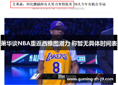 萧华谈NBA重返西雅图潜力 称暂无具体时间表
