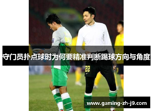 守门员扑点球时为何要精准判断踢球方向与角度