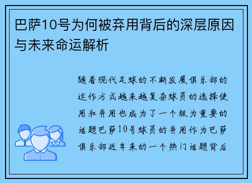巴萨10号为何被弃用背后的深层原因与未来命运解析