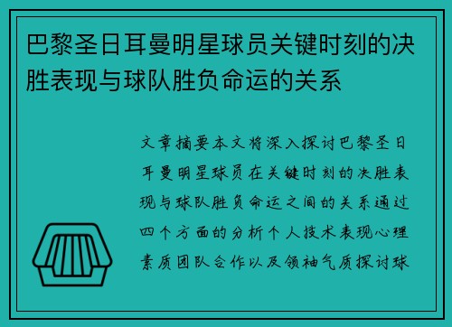 巴黎圣日耳曼明星球员关键时刻的决胜表现与球队胜负命运的关系