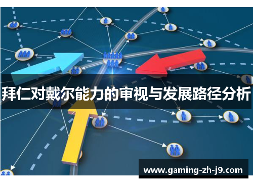 拜仁对戴尔能力的审视与发展路径分析 拜仁对戴尔能力的审视与发展路径分析