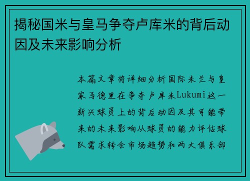 揭秘国米与皇马争夺卢库米的背后动因及未来影响分析