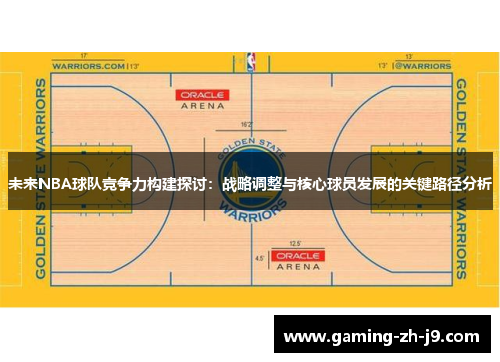 未来NBA球队竞争力构建探讨：战略调整与核心球员发展的关键路径分析