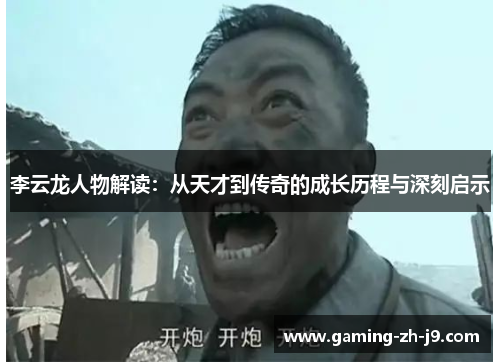 李云龙人物解读：从天才到传奇的成长历程与深刻启示