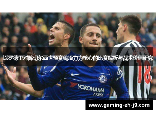 以罗德里对阵切尔西世预赛统治力为核心的比赛解析与战术价值研究 以罗德里对阵切尔西世预赛统治力为核心的比赛解析与战术价值研究