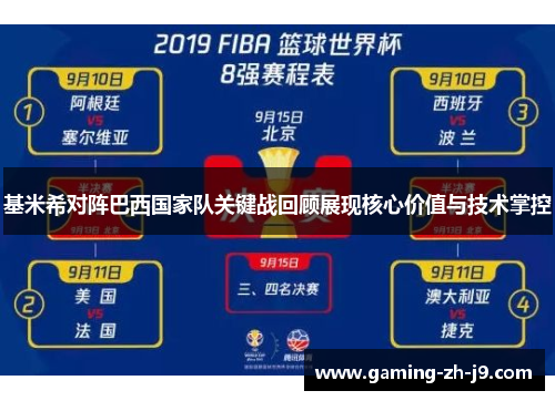 基米希对阵巴西国家队关键战回顾展现核心价值与技术掌控