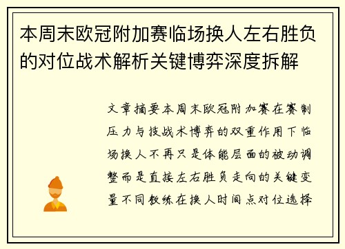 本周末欧冠附加赛临场换人左右胜负的对位战术解析关键博弈深度拆解 本周末欧冠附加赛临场换人左右胜负的对位战术解析关键博弈深度拆解
