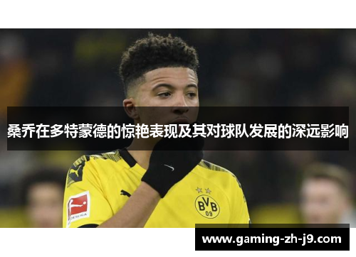 桑乔在多特蒙德的惊艳表现及其对球队发展的深远影响