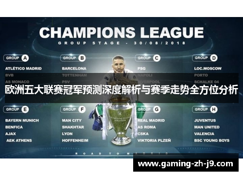 欧洲五大联赛冠军预测深度解析与赛季走势全方位分析