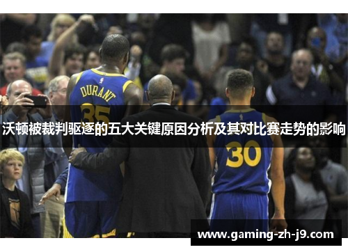 沃顿被裁判驱逐的五大关键原因分析及其对比赛走势的影响