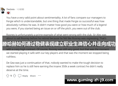 滕哈赫如何通过稳健表现建立职业生涯信心并走向成功