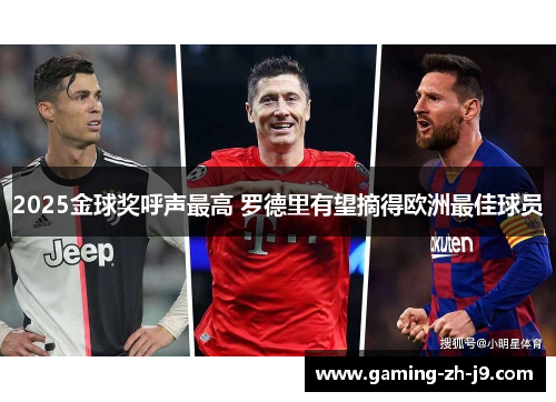 2025金球奖呼声最高 罗德里有望摘得欧洲最佳球员 2025金球奖呼声最高 罗德里有望摘得欧洲最佳球员