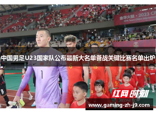 中国男足U23国家队公布最新大名单备战关键比赛名单出炉 中国男足U23国家队公布最新大名单备战关键比赛名单出炉