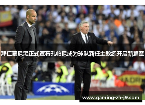 拜仁慕尼黑正式宣布孔帕尼成为球队新任主教练开启新篇章