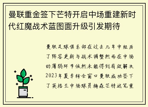 曼联重金签下芒特开启中场重建新时代红魔战术蓝图面升级引发期待