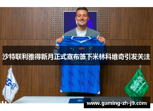 沙特联利雅得新月正式宣布签下米林科维奇引发关注