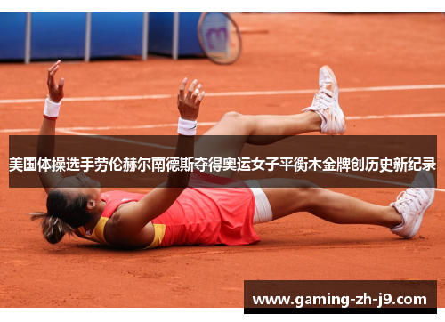 美国体操选手劳伦赫尔南德斯夺得奥运女子平衡木金牌创历史新纪录